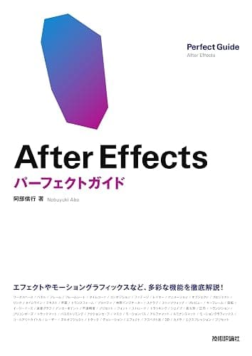 After Effects パーフェクトガイド