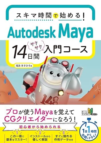 スキマ時間で始める！ Autodesk Maya 14日間サクサク入門コース